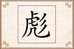 彪怎么写