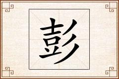 彭怎么写