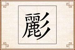 彲怎么写