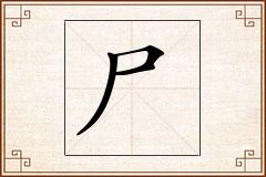 尸怎么写