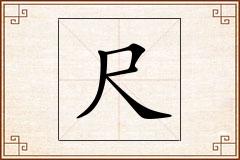 尺怎么写