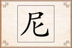 尼怎么写
