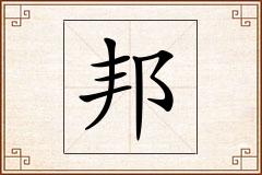 邦怎么写