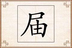 届怎么写