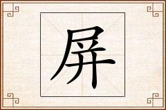 屏怎么写