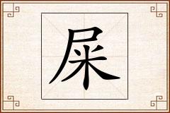 屎怎么写