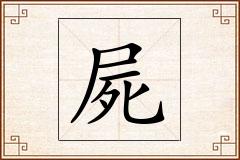 屍怎么写