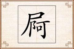 屙怎么写