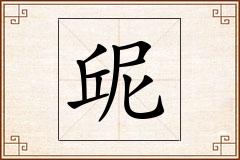 屔怎么写