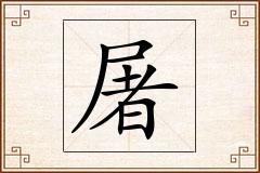 屠怎么写