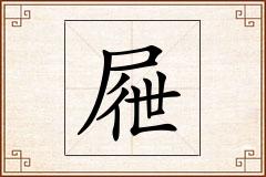 屜怎么写