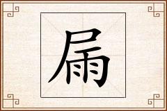 屚怎么写