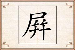 屛怎么写