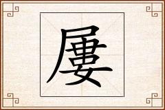 屢怎么写