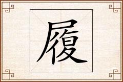 履怎么写