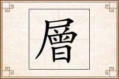 層怎么写