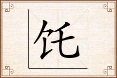 饦怎么写