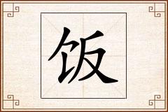 饭怎么写