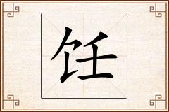 饪怎么写