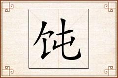 饨怎么写
