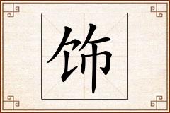 饰怎么写