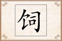 饲怎么写