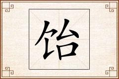 饴怎么写