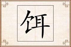 饵怎么写