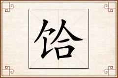 饸怎么写