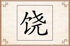 饶怎么写