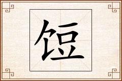 饾怎么写