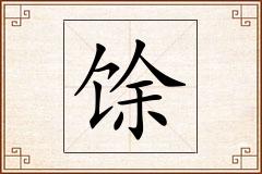 馀怎么写