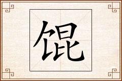 馄怎么写