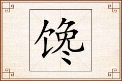 馋怎么写