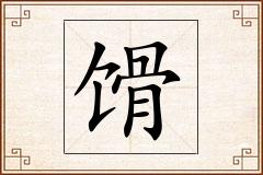 馉怎么写
