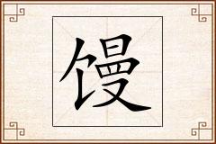 馒怎么写