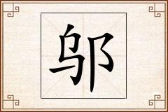 邬怎么写