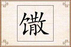 馓怎么写
