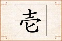壱怎么写