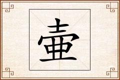 壷怎么写