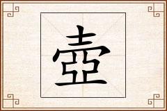 壺怎么写