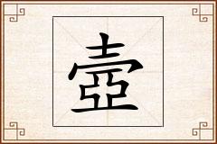 壼怎么写