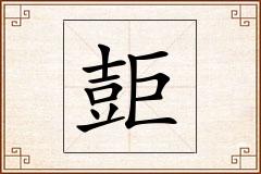 壾怎么写