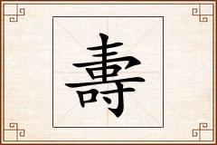 夀怎么写