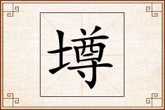 壿怎么写