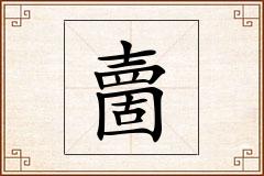 夁怎么写