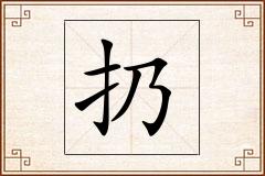 扔怎么写