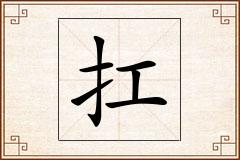 扛怎么写