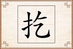 扢怎么写