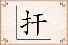 扞怎么写